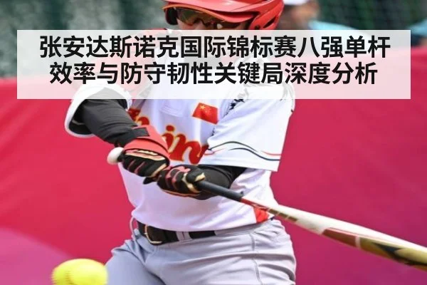 张安达斯诺克国际锦标赛八强单杆效率与防守韧性关键局深度分析
